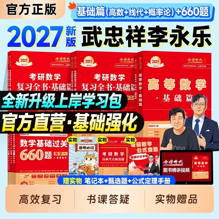 武忠祥2027考研数学高等数学李永乐线代复习全书基础660题330题