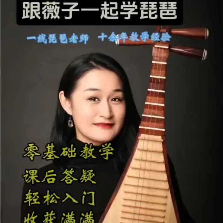 0-3级零基础琵琶课，进粉丝群领取教材