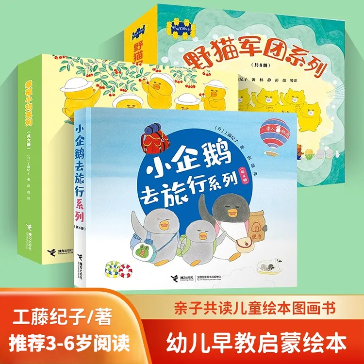 工藤纪子绘本图画书系列 幸福小鸡野猫军团小企鹅去旅行套装全18