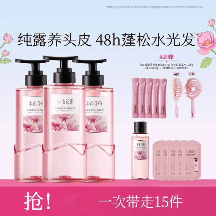 【华华专属】半亩花田自在轻盈洗发水控油蓬松洗发香氛清爽
