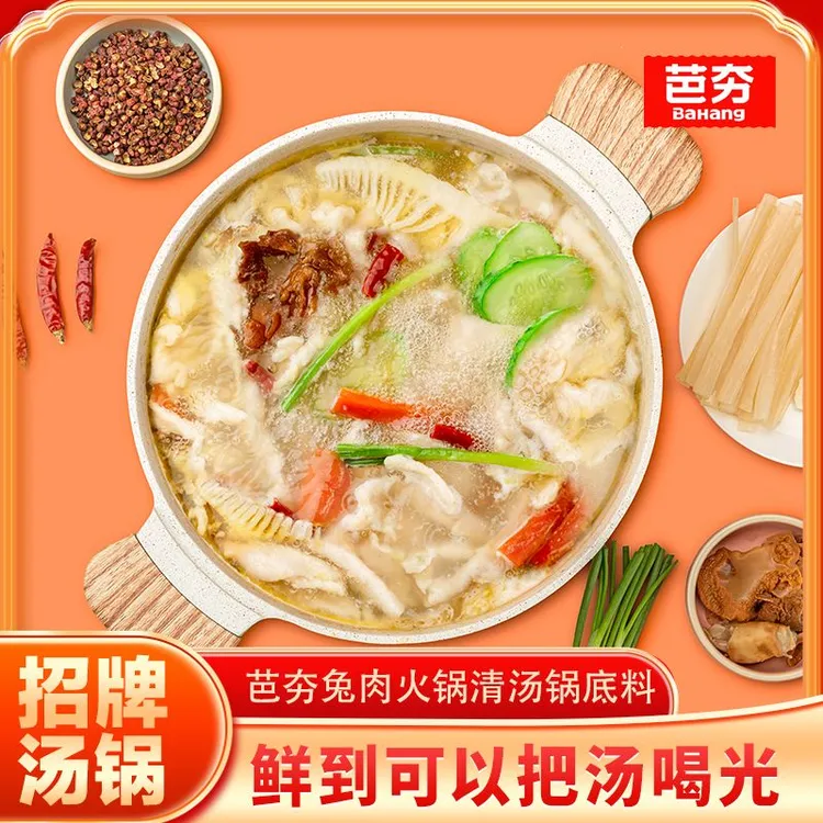 【招牌兔汤锅】芭夯兔肉火锅锅底料火锅套餐兔里脊肉清汤火锅年夜饭