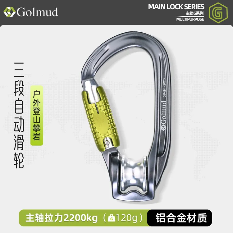 Golmud哥尔姆三段滑轮自动主锁登山攀岩横渡溜索轴承滑轮锁扣9260