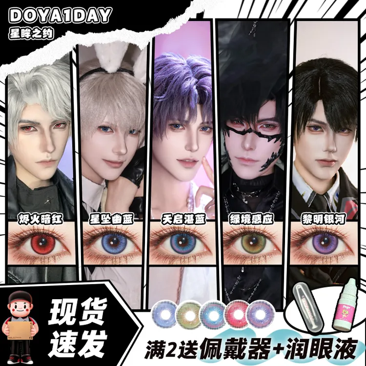 DOYA美瞳恋与深空日抛COS显色二次元夏以昼秦彻祁煜沈星回黎深