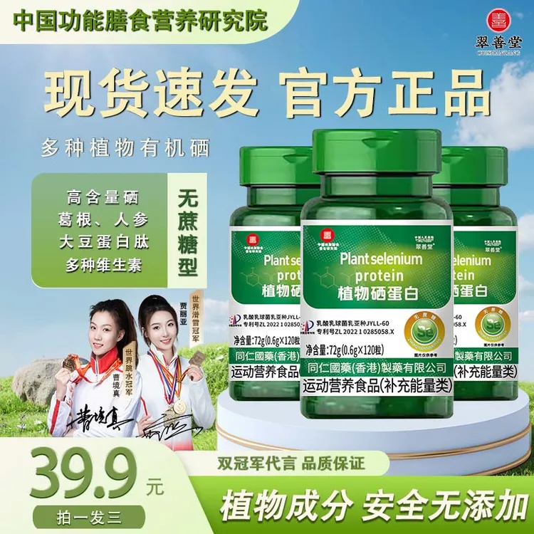 【双冠军代言】(新一代加量版）植物硒蛋白 有机硒肽片微量硒元素q