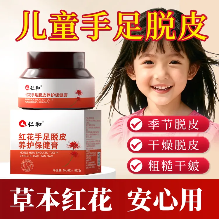 仁和红花手足脱皮膏儿童成人手指干燥粗糙干皴季节性起皮四季通用