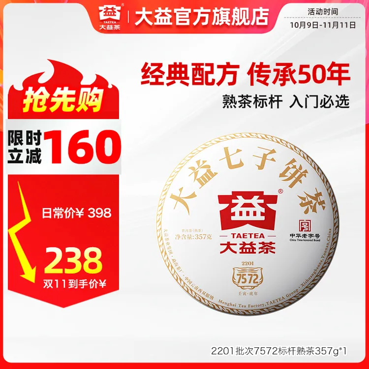 大益7572普洱茶【七子饼茶】357g经典标杆熟茶 云南勐海味 2201批次