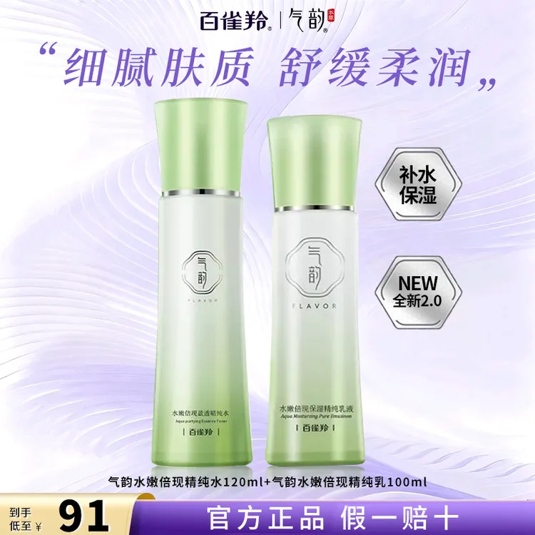百雀羚水乳气韵水嫩倍现补水保湿护肤品套装化妆品官方旗舰店正品