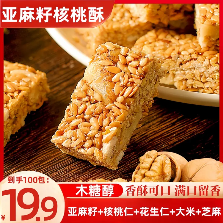 【到手100包】亚麻籽核桃酥木糖醇花生酥芝麻核桃仁零食糕点