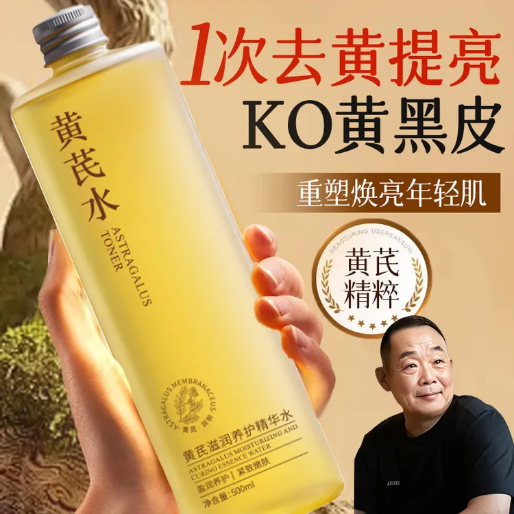 【胖|东|来&老国货】黄芪爽肤水湿敷去黄提亮保湿护肤滋润补水嫩白