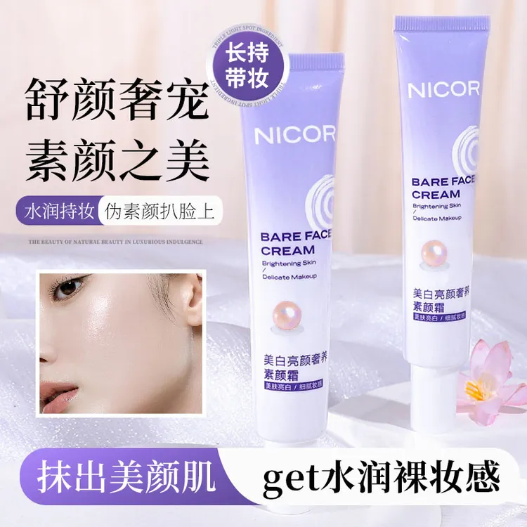【到手2支】Nicor美白亮颜奢养素颜霜美肤提亮肤色懒人日常裸妆