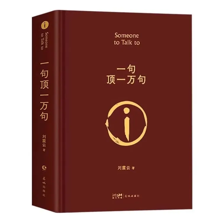 一句顶一万句精装典藏版刘震云作品集含一日三秋一地鸡毛文学小说
