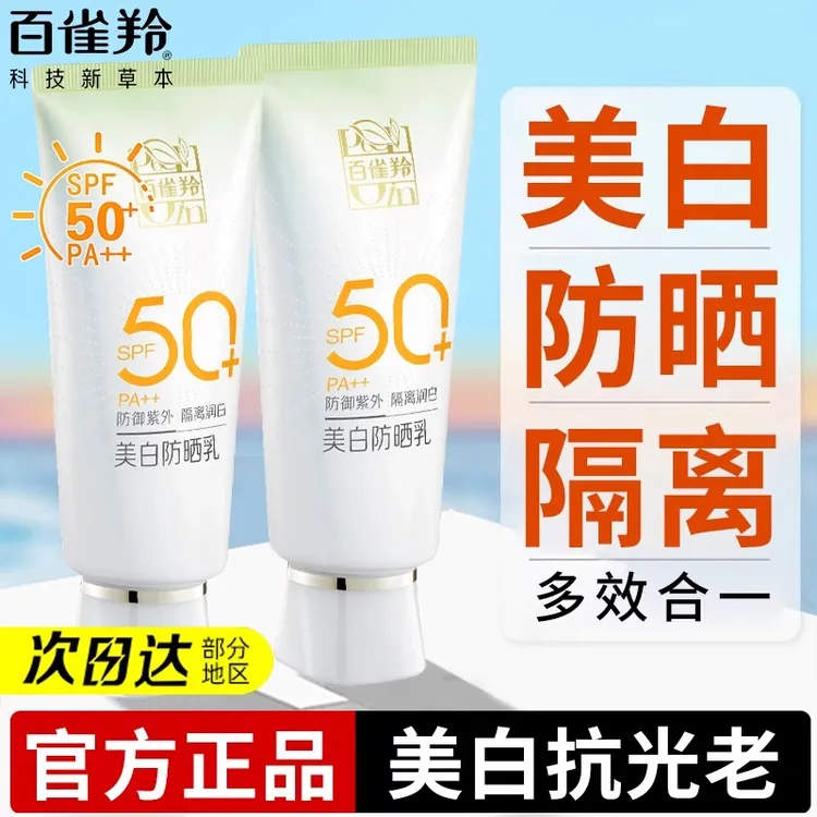 百雀羚防晒霜乳女50倍防紫外线军训美白隔离三合一官方专卖店正品