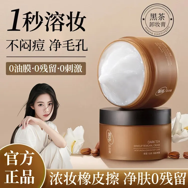 【明星同款】黑茶卸妆膏三合一深层清洁毛孔脸部温和不刺激官方正品