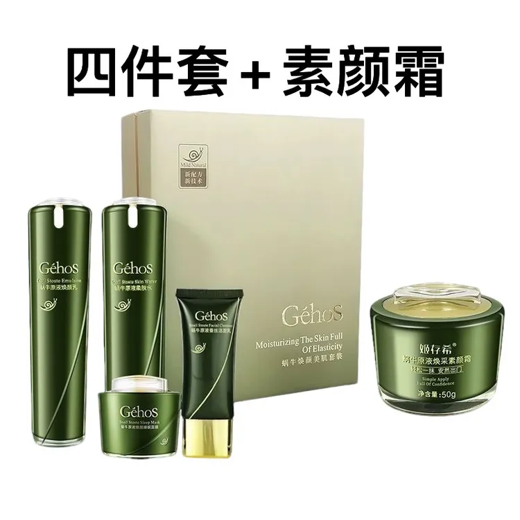 姫存希蜗牛四件套+素颜霜组合