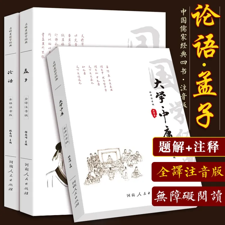 全注音论语孟子大学中庸四书五经注释译文点评全本国学经典读本