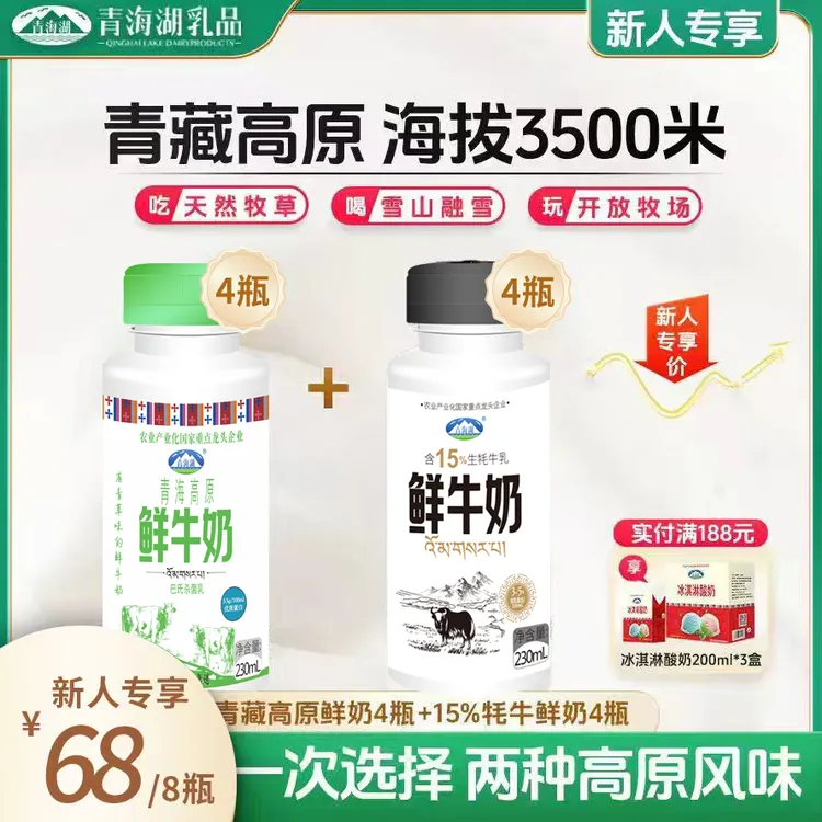 青海湖高原鲜牛奶230ml*4瓶+15%牦牛鲜奶230ml*4瓶青海牛奶