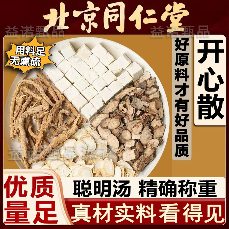 北京同仁优选 开心散精选4味优质原料 独立包装煮水泡水健康滋养