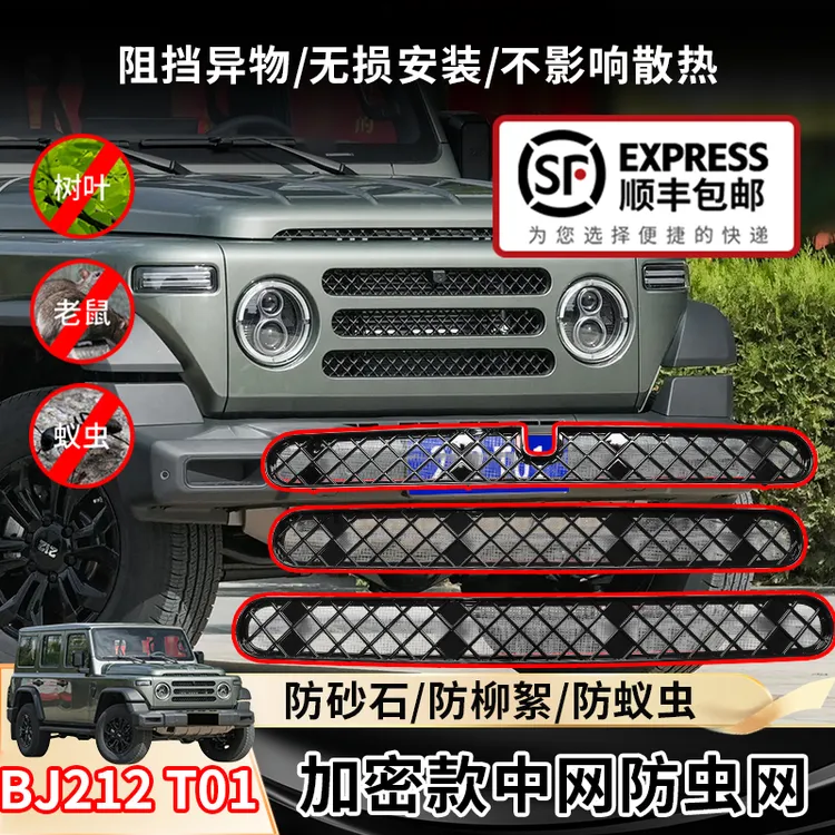 适用北京BJ212T01中网防虫网前杠格栅防护网水箱保护网防尘罩改装