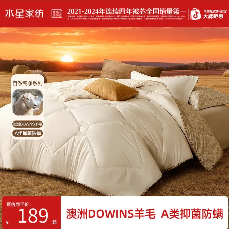 【双12好物】水星家纺A类澳洲DOWNS羊毛被抑菌四季被冬被子秋冬款