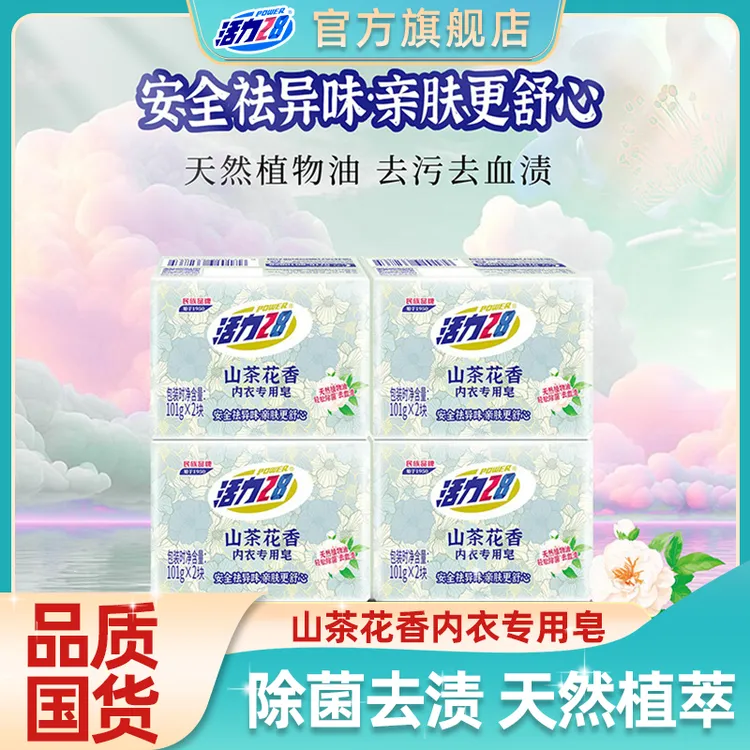【官方旗舰店】活力28山茶花香内衣专用皂101g*8块祛味去血渍内衣皂