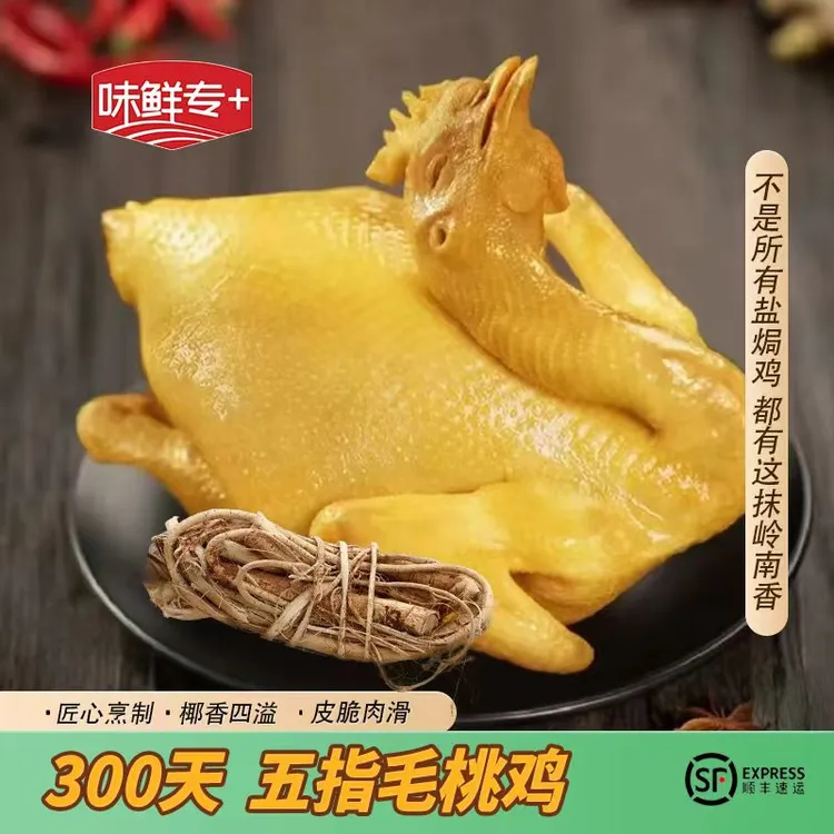 越嚼越香放心购 五指毛桃盐焗鸡850g 300天 咸香家庭加菜必备好料