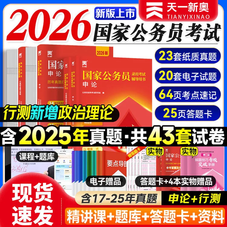 2026国家公务员考试备考资料考公教材试卷历年真题行测申论公考书