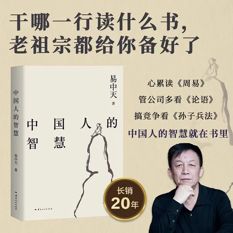 中国人的智慧 易中天品读中国系列智慧中国历史普及读物古代史