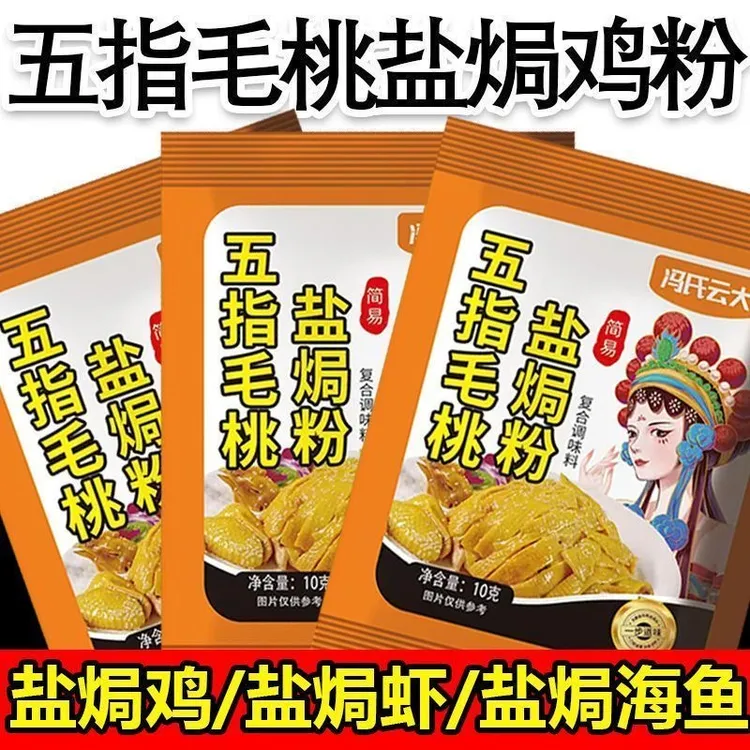 [客农]到手10包云大五指毛桃盐焗粉盐焗鸡粉