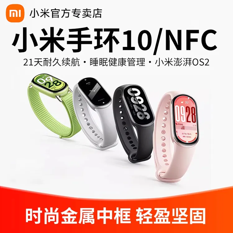 小米手环10/NFC智能运动健康男女款长续航全面屏防水手表9升级版