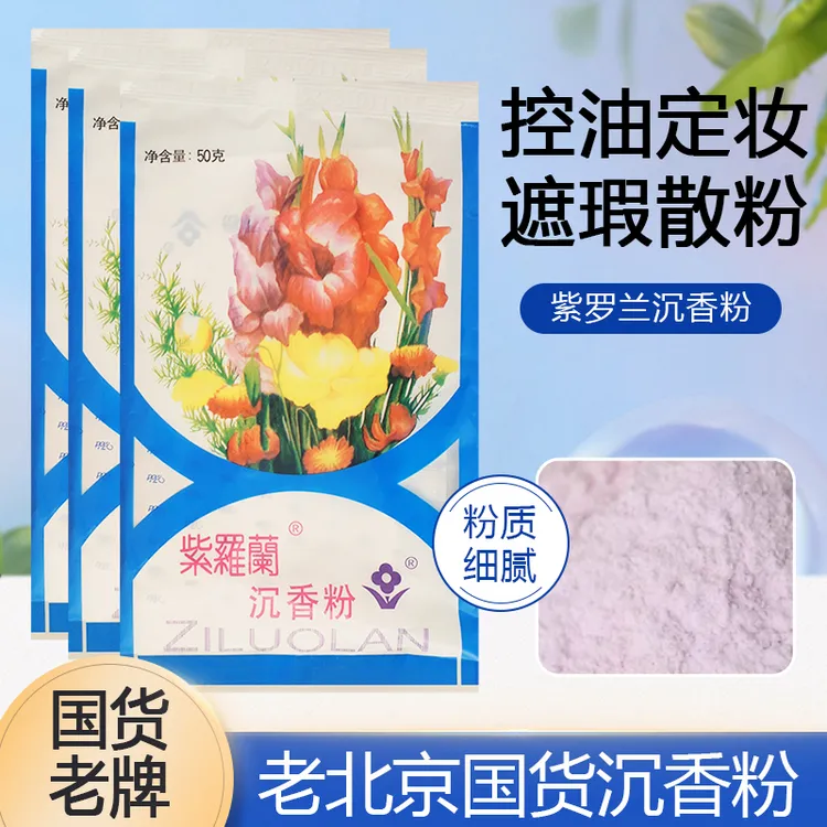 老北京紫罗兰沉香粉细腻国货老散粉定妆粉遮瑕蜜粉油皮持久控油