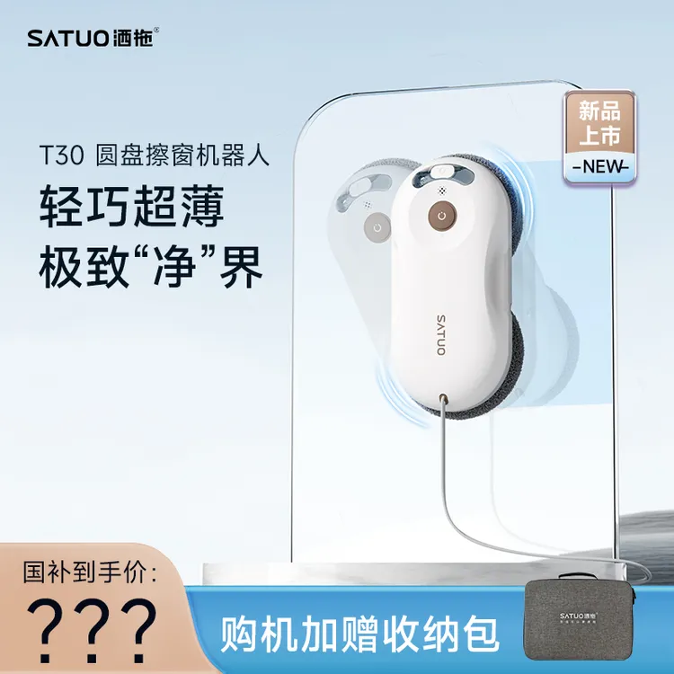 SATUO/洒拖【重磅上新】洒拖T30智能擦窗机器人高层擦窗解放双手