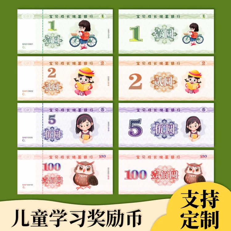 奖励币学习币儿童玩具纸币游戏币钱币幼儿园奖状表扬贴仿真游戏钱