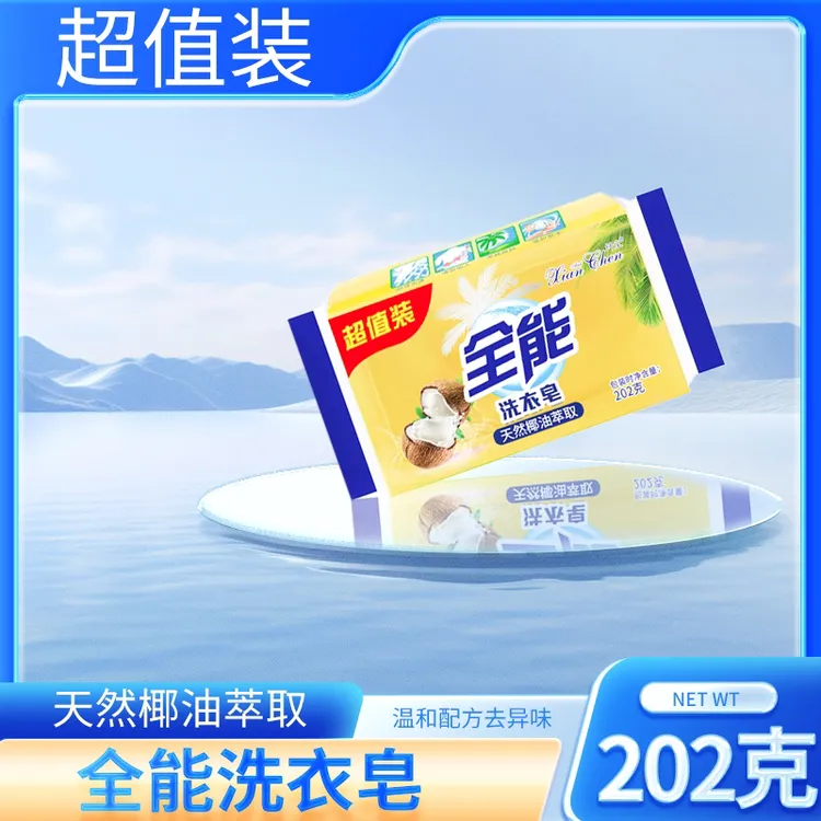 【家庭装】全能洗衣皂天然椰油萃取去污清新去异味自然清新