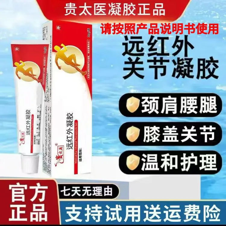 贵太医远红外凝胶腱鞘关节颈肩疼痛缓解外用涂抹软膏20g