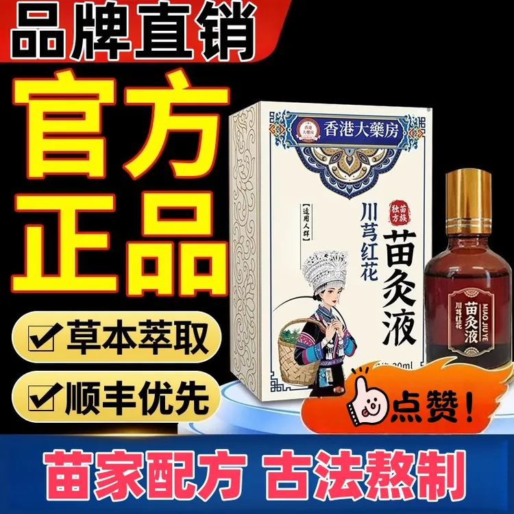 国医世家川芎牛膝苗灸液官方正品药房香港苗方川芎红花