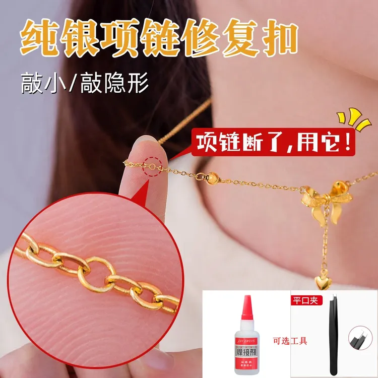 手链项链断了修复扣超细断链连接扣无需焊接断链修复扣工具可选
