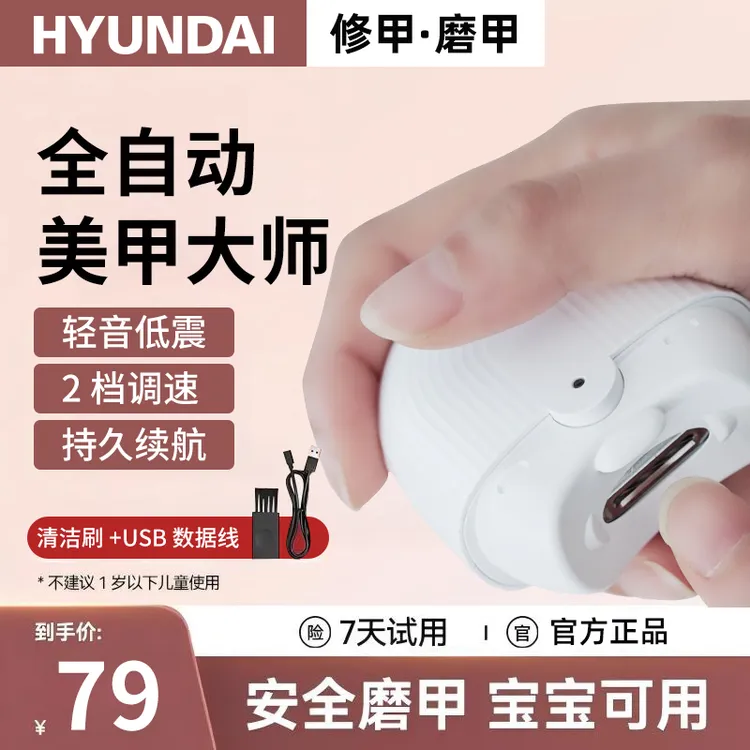 【蛇年大促】HYUNDAI电动指甲刀全自动智能磨甲儿童指甲钳去死皮T