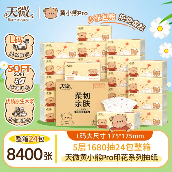天微黄小熊Pro印花抽纸大包母婴亲肤原生木浆五层加厚加量实惠装
