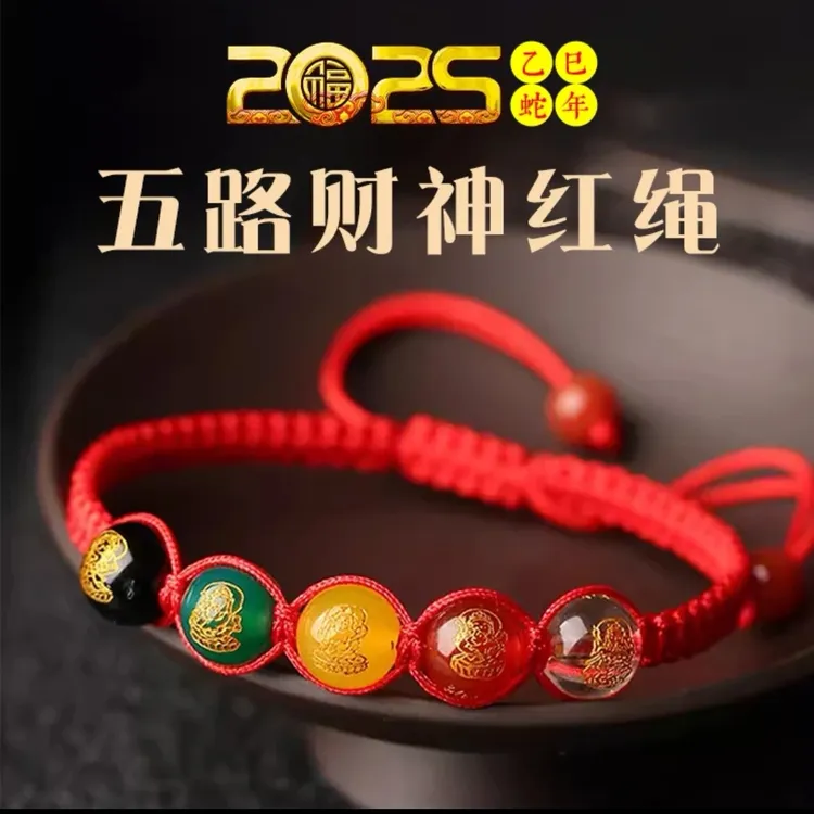 非金属布艺手链 【先生推荐】2025蛇年五路财寓意红绳手链