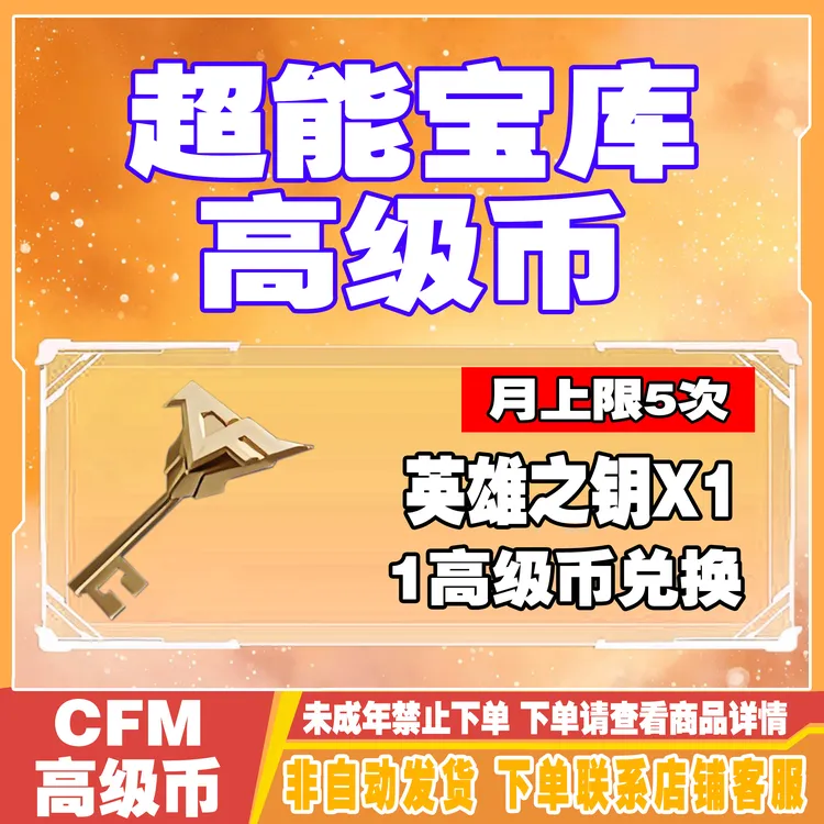 CFM手游穿越火线枪战王者超能高级币邀请兑换英雄之钥禁未成年购