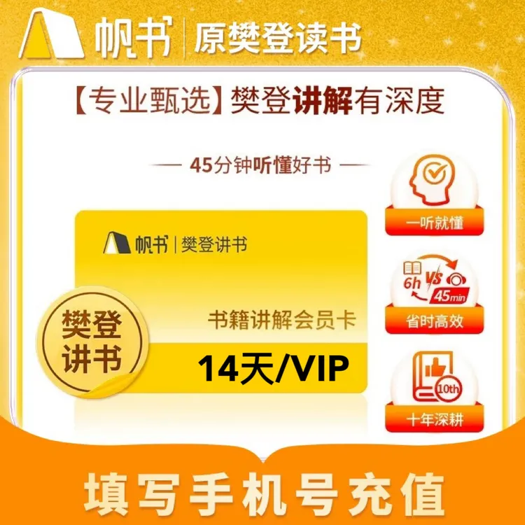 【樊登讲书】帆书樊登讲书14天21天28天VIP读书卡会原樊登读书