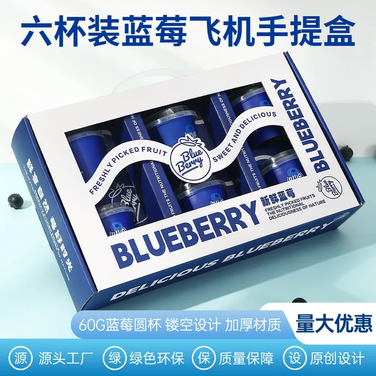 高档蓝莓包装盒精致水果礼盒空盒6杯装60g圆杯手提盒原创可印logo