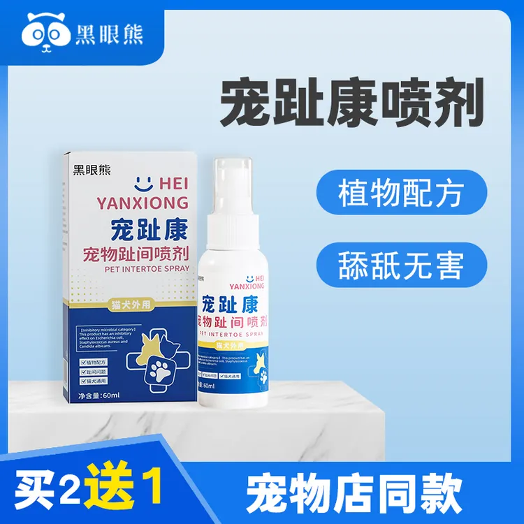 宠趾康宠物趾间喷剂狗狗猫咪趾间发红舔脚清洁喷剂60ML商品图
