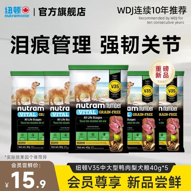 【新品】纽顿美国进口狗粮V35鸭肉梨泪痕友中大型成幼犬狗粮试吃装