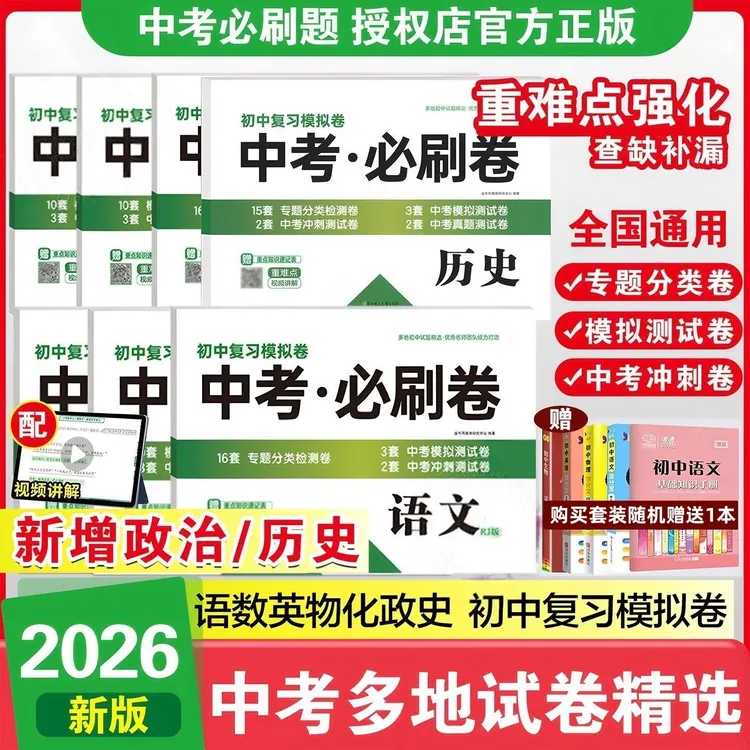 中考真题复习卷必刷卷真题测试语文数学英语物理化学初三通用人教