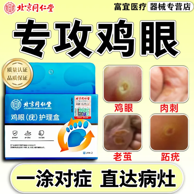 北京同仁堂鸡眼贴鸡眼怎么去鸡眼怎么祛去肉粒疙瘩专用鸡脚眼贴脚上跖疣去手上脚趾脚眼贴肉茧疣瘊鸡眼（疣）护理盒内廷上用
