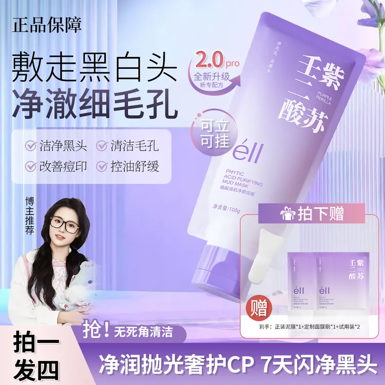 éII紫苏壬二酸清肌净颜泥膜细腻毛孔去角质保湿舒缓控油涂抹好用