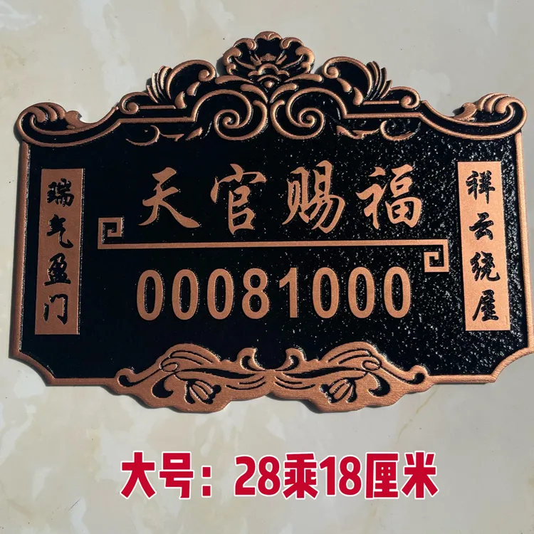 福利00081000定制天官赐福数字能量立体浮雕门牌门贴别墅高档