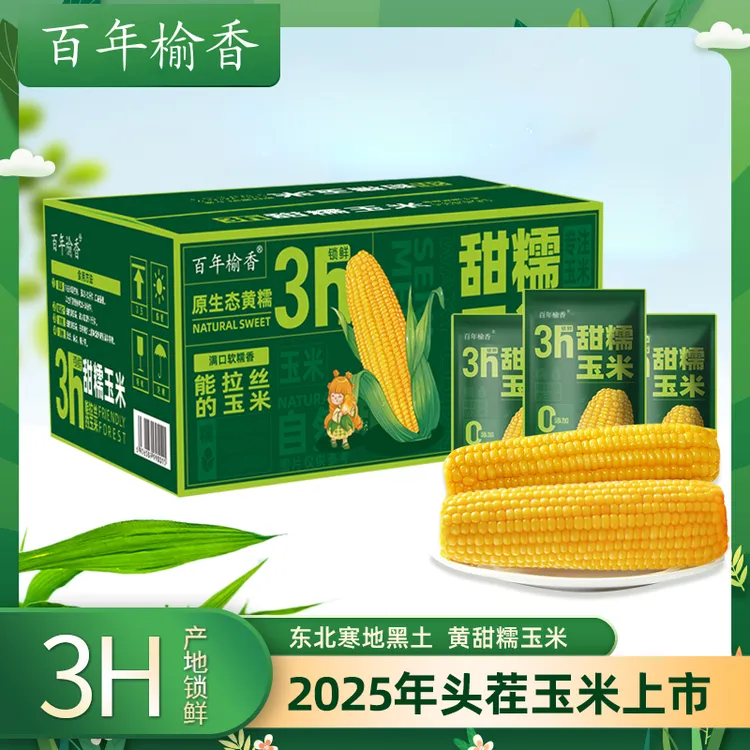 【25年头茬玉米】东北优质新鲜粘糯玉米香甜拉丝营养真空装240g/支