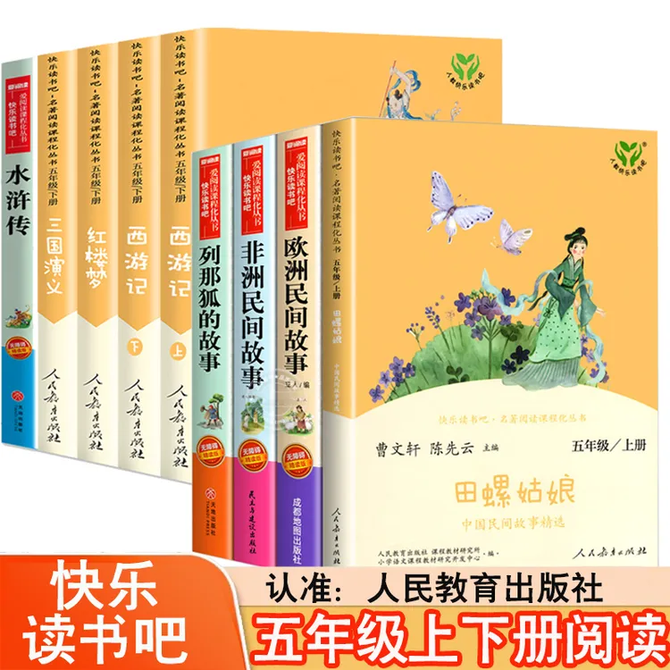 人教版五年级中国民间故事欧洲非洲快乐读书吧五年级上册课外书籍